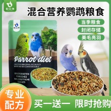 粟子鹦鹉凤海鸟食粮虎皮壳鸟牡丹营养小米谷子立玄粮饲料混合欧带