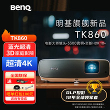 明基【BenQ】TK860超清家用4K投影仪3D家庭影院客厅影音室HDR10+