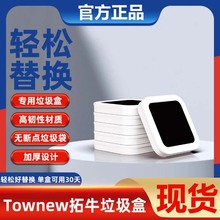 townew拓牛垃圾袋智能垃圾桶T1S自动打包专用垃圾盒家用加厚大号