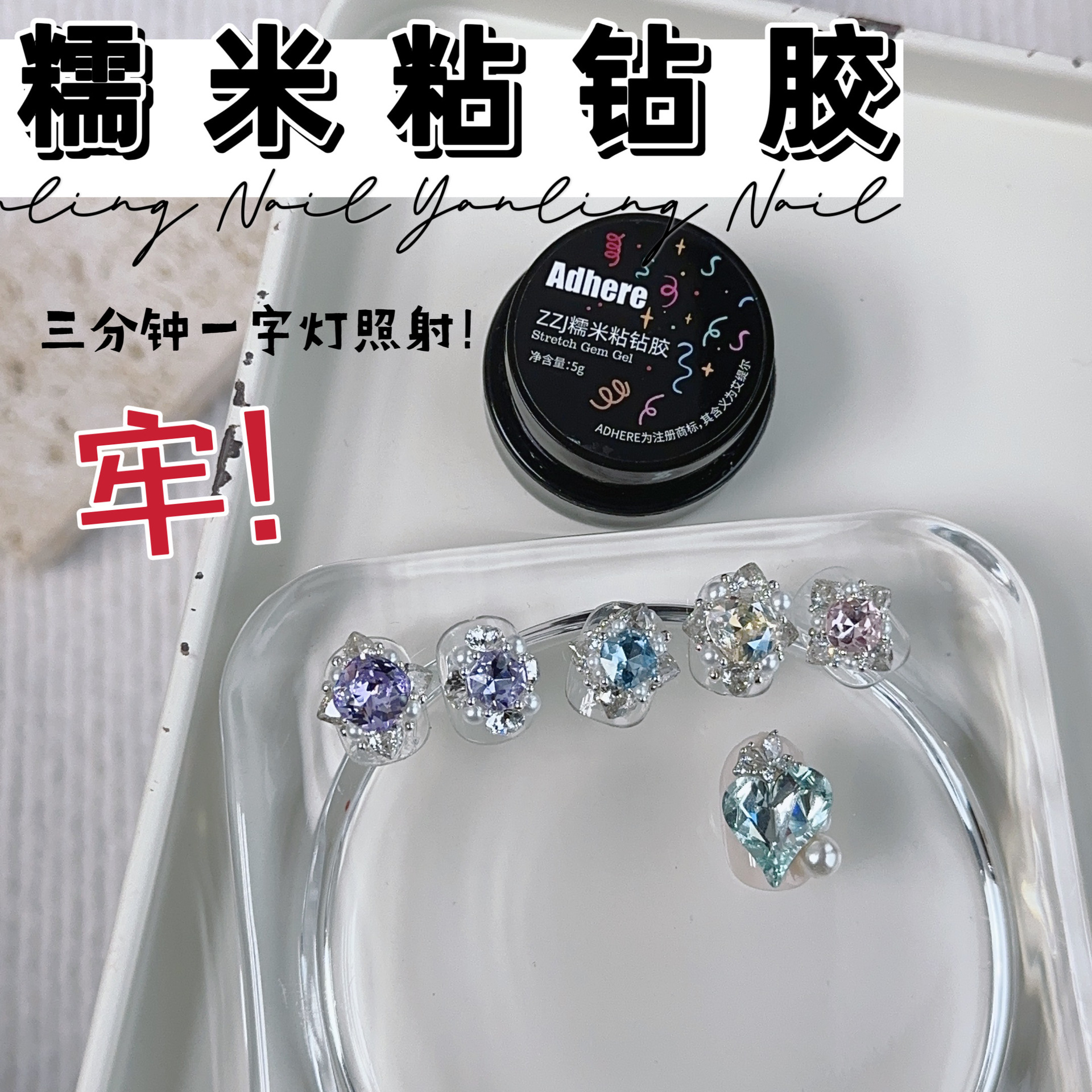 燕翎弹力粘钻胶 牢固持久糯米粘钻大力胶麦芽糖饰品指甲贴钻胶