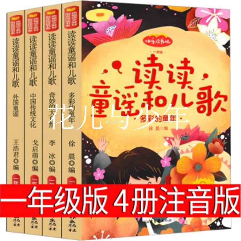 读读童谣和儿歌一年级下册注音版曹文轩人民儿童教育书籍读物