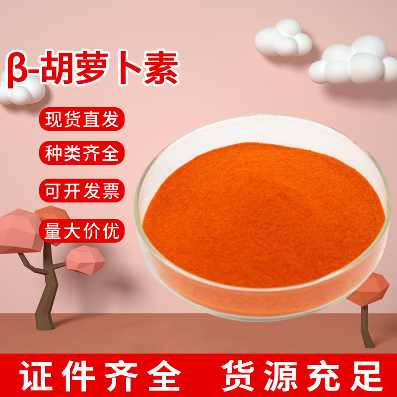 供应食品添加剂着色素β-胡萝卜素1%水溶性粉末胡萝卜素粉-阿里巴巴