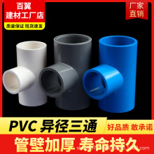 PVC给水异径三通  变径三通接头配件20 25 32 40 50 63 75白蓝灰