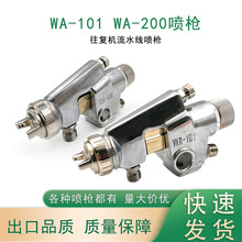 往复机流水线喷枪助焊剂波峰焊喷头WA101/WA-200/ST-5/ST-6/A-100
