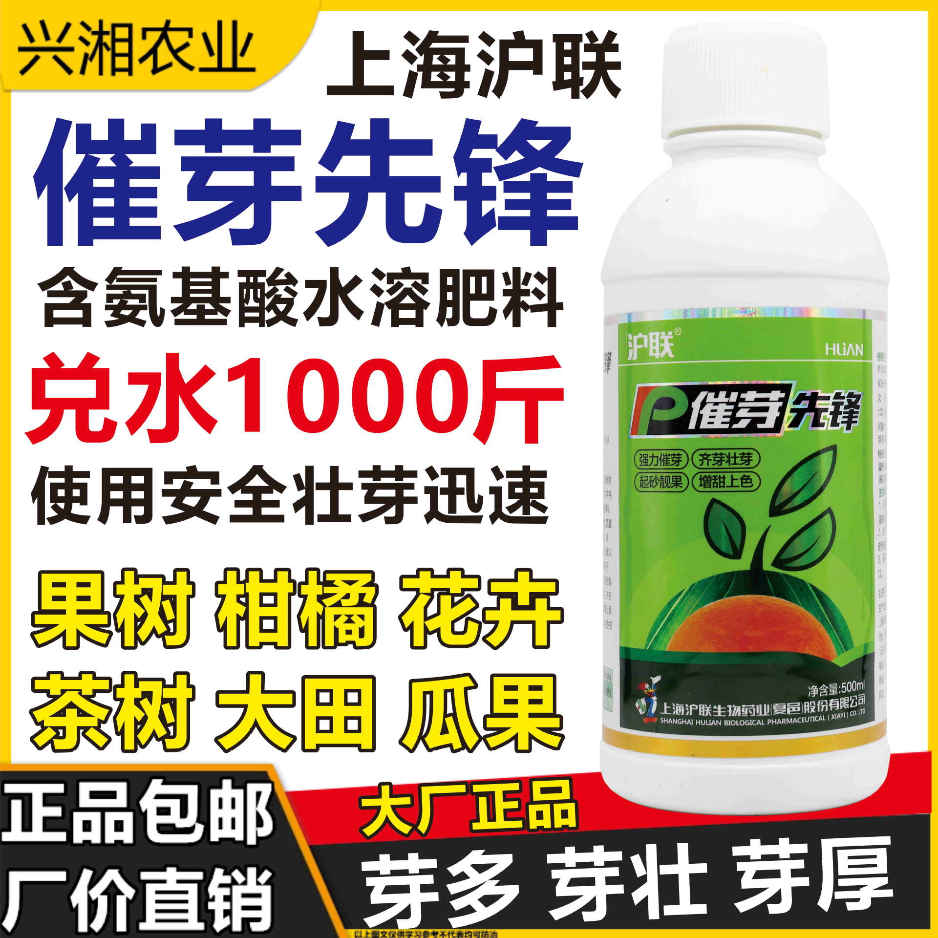 上海沪联催芽剂果树柑橘茶树催芽素叶面肥氨基酸水溶肥料增产爆芽