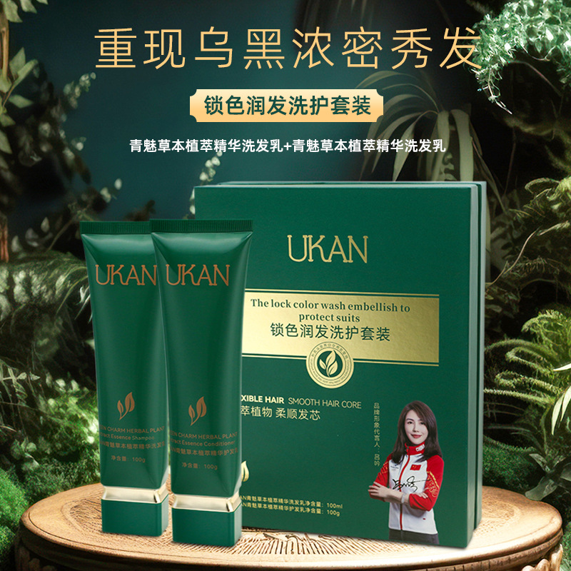 ukan锁色润发洗护套装纯植物萃取白转黑乌发乳院线专供代理批发