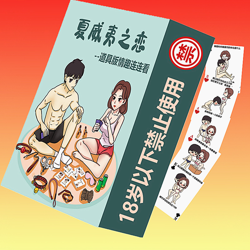 夫妻前戏情趣游戏情侣成人卡牌连连看道具游戏一件代发批发亿尊享