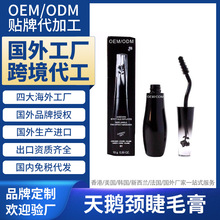 法国海外工厂代加工天鹅颈睫毛膏 Eye black 国外跨境定制 OEMODM