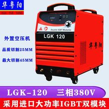 等离子切割机电焊两用LGK-80 100 120等离子外置气泵双电220V380V