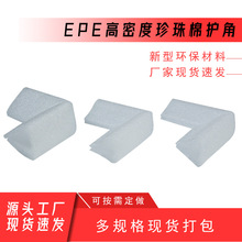 EPE 珍珠棉护角护边玻璃茶几L型U型包角家具木门晶瓷画框保护角