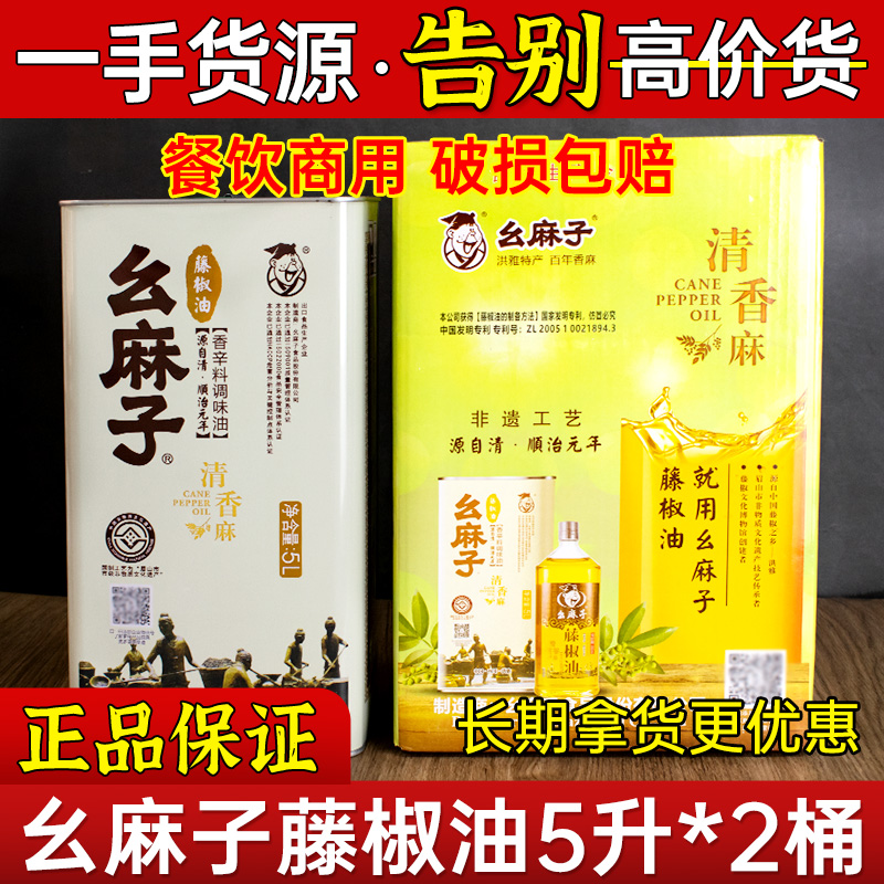 幺麻子藤椒油5L*2瓶升汉源花椒油麻油餐饮商用大桶清香麻特麻包邮