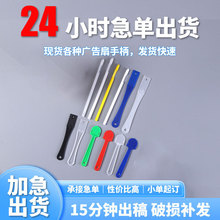 现货pp广告扇手柄塑料筷子型扇柄铆钉长短柄各类加厚扇柄可定制