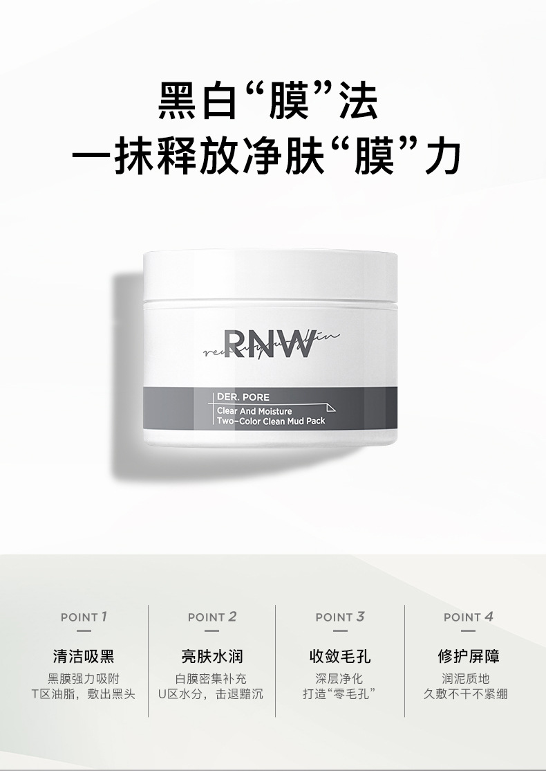 【现货热卖】rnw泥膜如薇清透洁净黑白双色清洁面膜去角质黑头泥