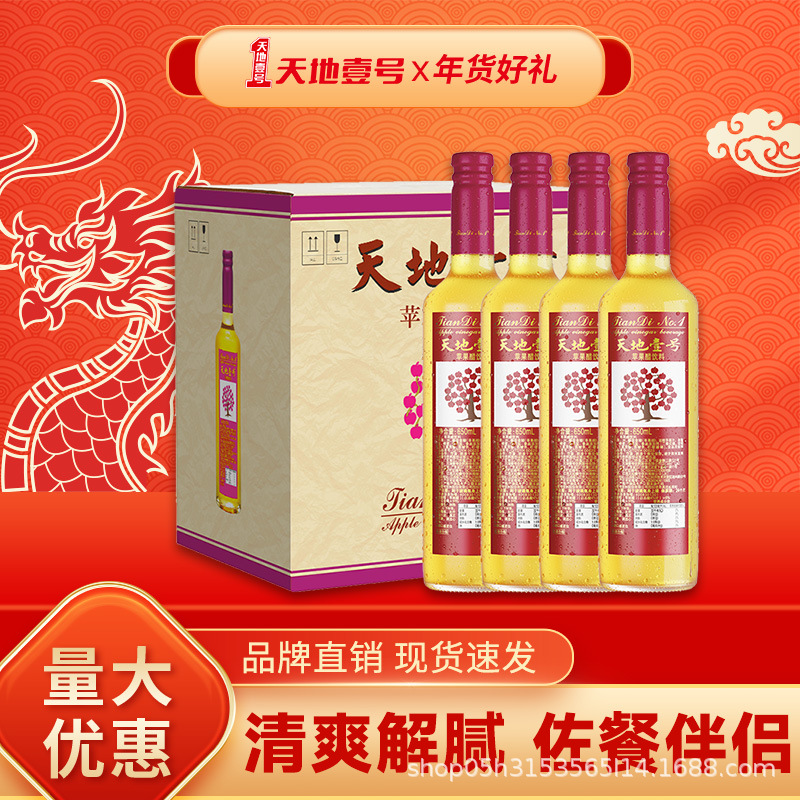 天地壹号苹果醋饮料整箱瓶装批发650ml×12瓶/箱苹果味碳酸醋饮料