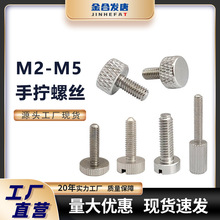 平头手拧螺丝现货 铁镀镍滚花螺丝M2-M5不锈钢直纹手拧螺丝批发