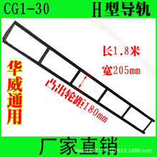 华威通用CG1-30火焰切割机小车配件H型 轨道 导轨 /火焰气割机