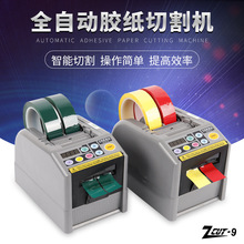 ZCUT-9全自动胶带机-9G/GR胶纸机纤维胶布高温透明切割器台式