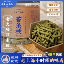 三关六码头苔条梗麻花苔条梗苔菜饼盒装咸口味海苔味零食上海特产