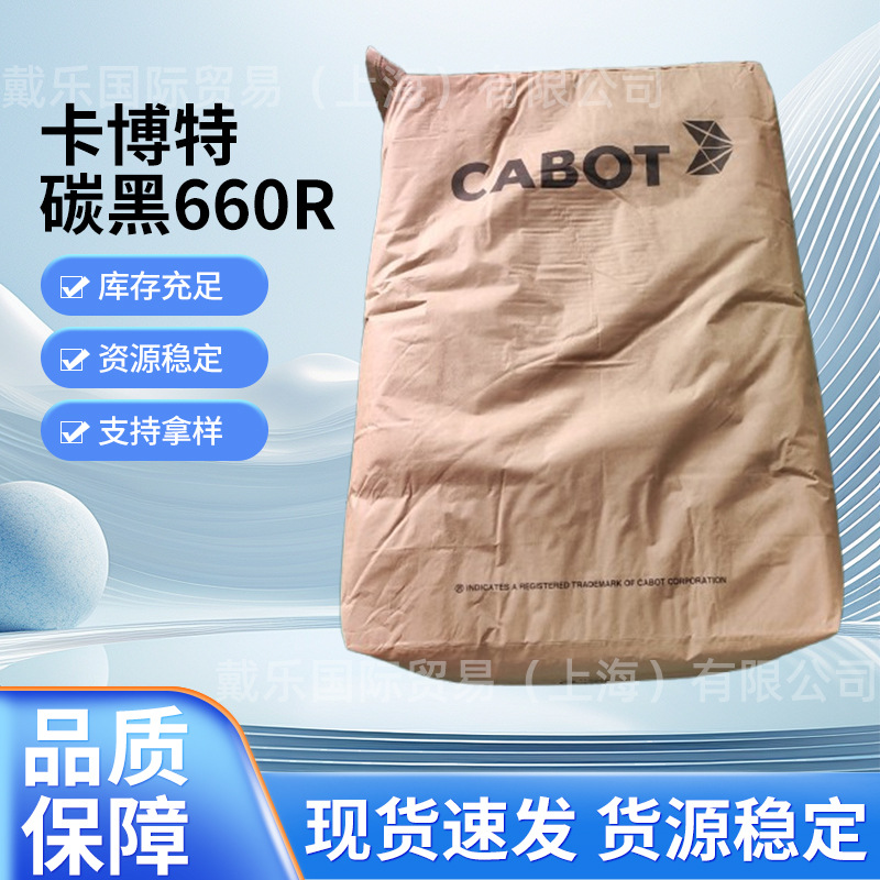 卡博特碳黑660R高浓度黑色母粒黑色颜料易分散着色力强炭黑色