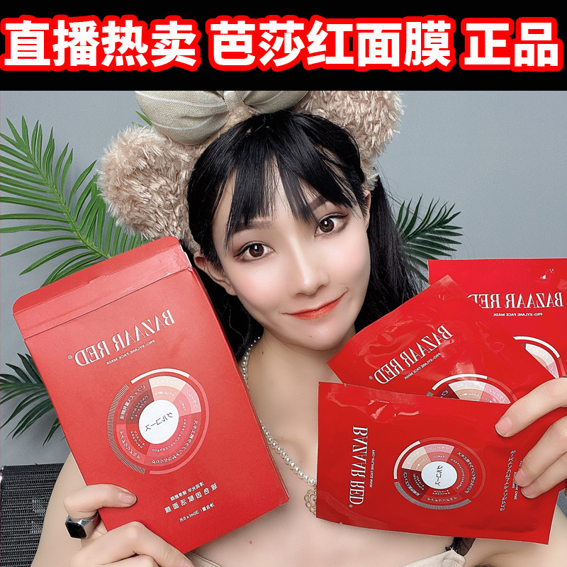 芭莎红 烟酰胺面膜 护肤 滋养 富勒烯面膜 拉丝一盒5片分销货源