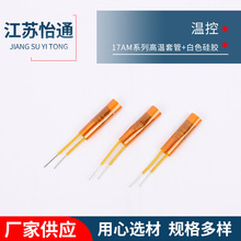 50℃~180℃温控开关17AM系列高温套管+白色硅胶过热保护器温控器