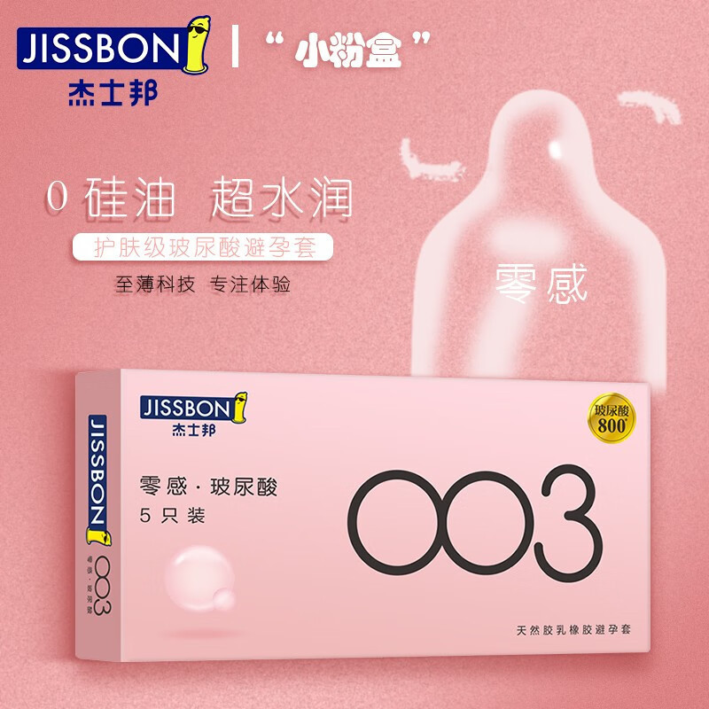 杰士邦避孕套003零感玻尿酸5只装超薄安全套夫妻成人计生情趣用品