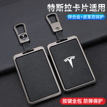 适用于特斯拉钥匙套model3/modely/modelx/y/卡片钥匙套包壳男女