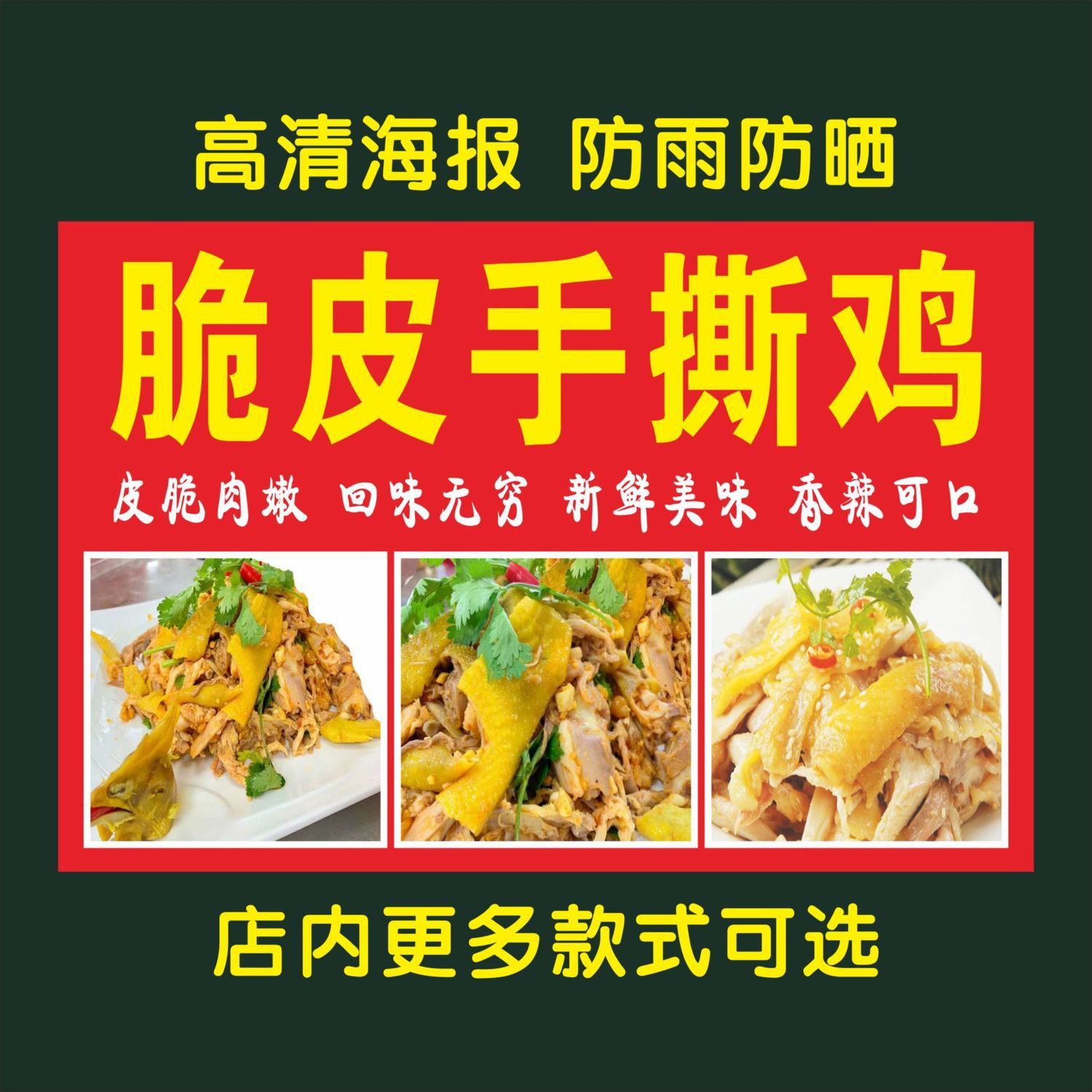 脆皮手撕鸡海报餐馆贴纸作贴纸背胶灯片防水晒图片自粘