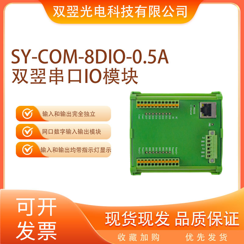 SY-COM-8DIO-0.5A双翌串口IO模块CCD视觉定位系统非标自动化