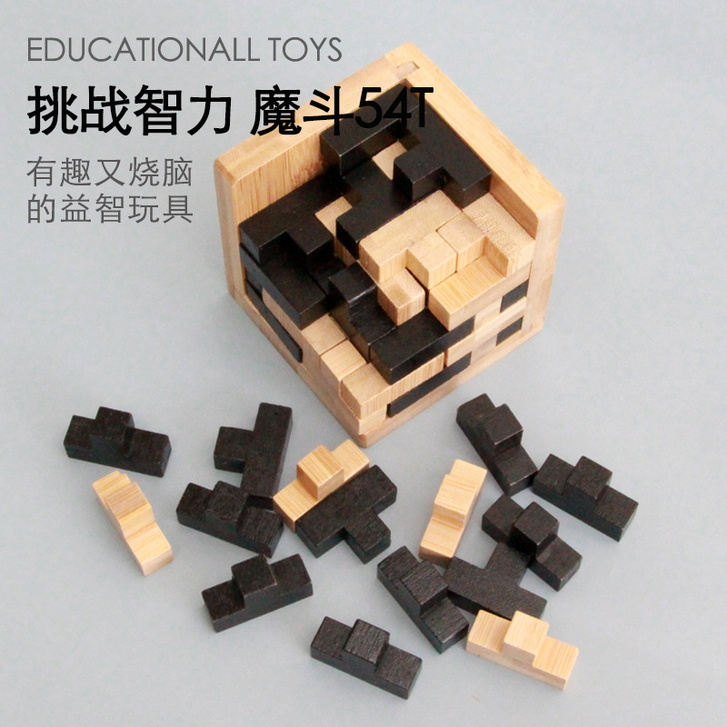 儿童益智玩具积木休闲娱乐 魔斗54t锁 孔明锁鲁班锁 竹木实木