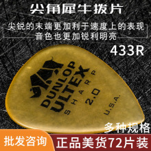 Dunlop邓禄普 Ultex Sharp 速弹 433R 尖角犀牛 民谣电木吉他拨片