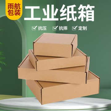 工业级加厚特硬包装纸箱定制快递纸盒批发物流飞机盒打包服装纸箱
