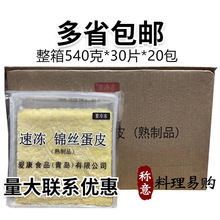 锦丝蛋皮540g 30片*20 整箱20包出售 寿司包饭奶香蛋皮 多省包邮
