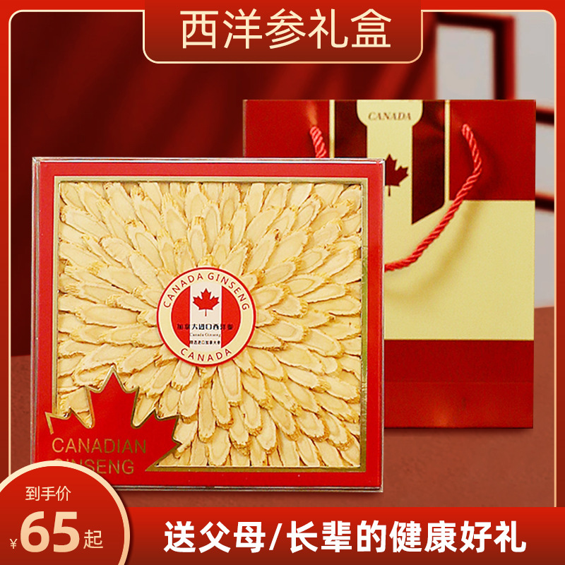 加拿大西洋参礼盒套批发代发 进口加拿大西洋参片礼盒养生滋补