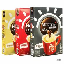 雀巢速溶1+2咖啡三合一原味/奶香味/浓味7条/盒装22.11月左