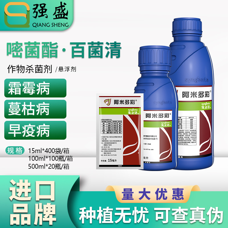 阿米多彩先正达百菌清·嘧菌酯霜霉病炭疽病蔓枯病晚早疫病杀菌剂