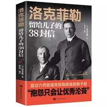 洛克菲勒写给儿子的38封信人生哲学青春励志书提升自我正能量书籍