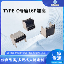 TYPE-C母座16P加高4.垫高贴片垫高3mm/2.5/1.9/1.6连接器母座供应