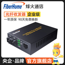 烽火（FiberHome）千兆光纤收发器一对双纤百兆单模双纤光电转换