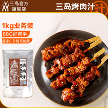 三岛食品烤肉汁户外烤肉酱煎牛排BBQ烧烤酱腌料大包装1kg商用