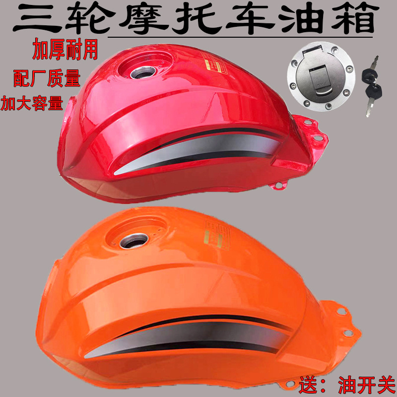 摩托三轮车油箱 宗申/大阳/ 力之星 三轮车150 175 200通用款油箱