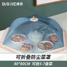 拜杰可折叠菜罩饭菜罩盖家用大号餐桌防尘罩食物防蝇罩厨房透气罩