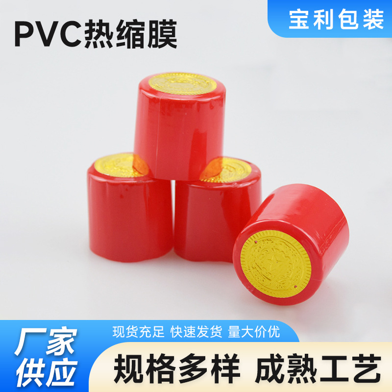 pvc热缩膜白酒瓶封口膜厂家一次性瓶口收缩膜红酒易撕拉胶帽新款