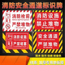 消防通道严禁堵塞地贴消防设施严禁堆物提示牌通道禁止堆物 堆放