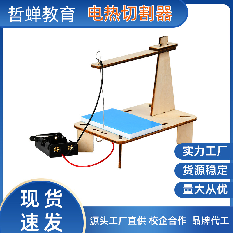 电热切割器小制作diy科学创意手工学生益智stem科学实验教学材料