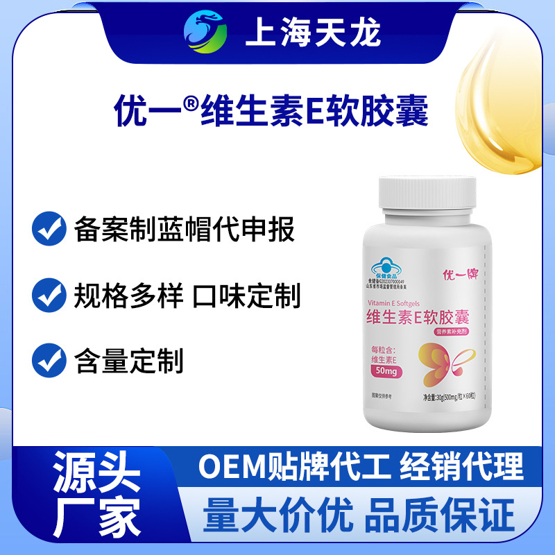 维生素e软胶囊补充VE凝胶糖果代加工OEM贴牌ve软胶囊批发
