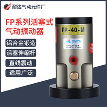 活塞式震荡器FP-12M气动振动器FP-18-25-32-35-40-50-60-80-100-M