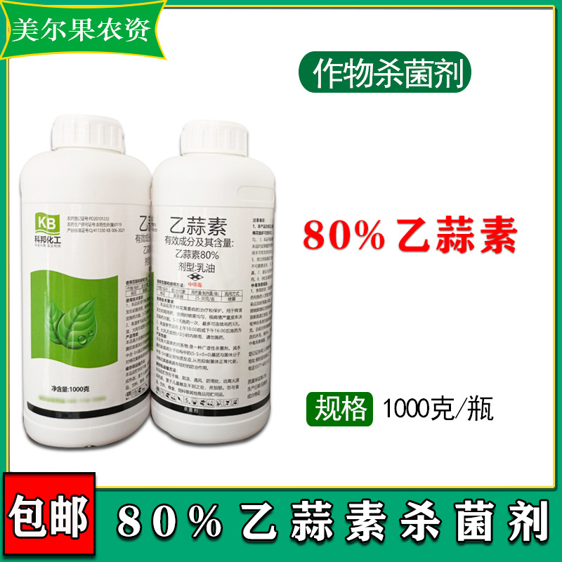 80%乙蒜素 棉花黄萎病 杀菌剂 乳油 1000克/瓶-阿里巴巴