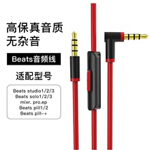 工厂批发适用beats音频线solo线录音师studio耳机线3.5mm耳机配件