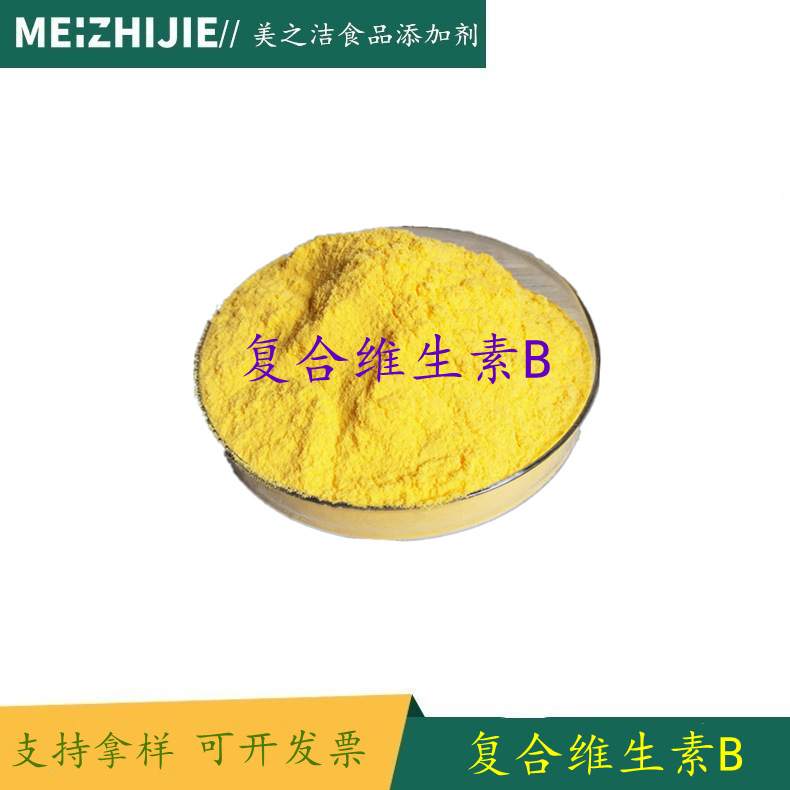现货供应 复合维生素b粉 食品添加剂 维生素 食品级 复合维生素b